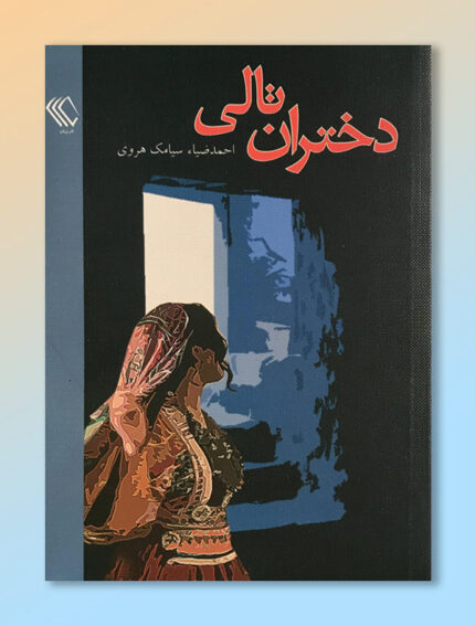 دختران تالی