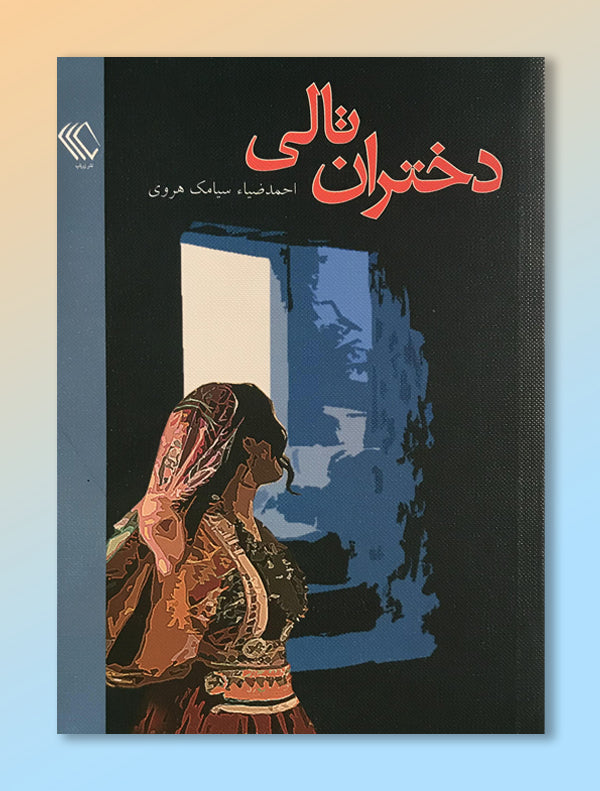 2_48106bc7-4f35-4002-b079-8b220890bb96.jpg دختران تالی - Image 1