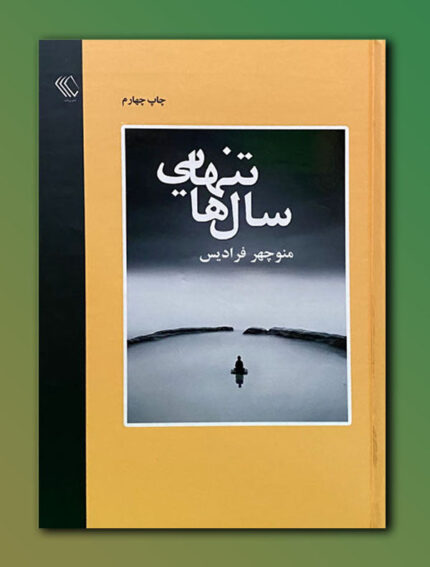 سال ها تنهایی