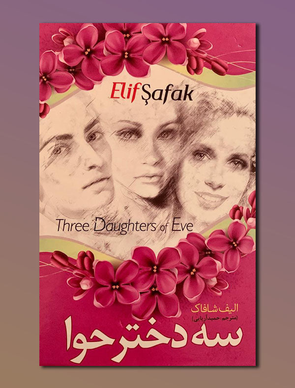 3.jpg سه دختر حوا - Image 1