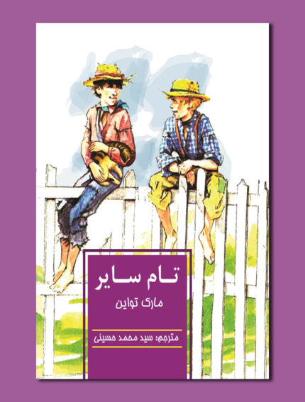 تام سایر