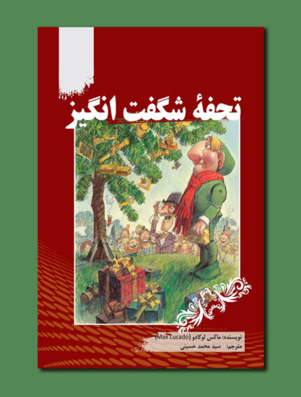 تحفۀ شگفت انگیز