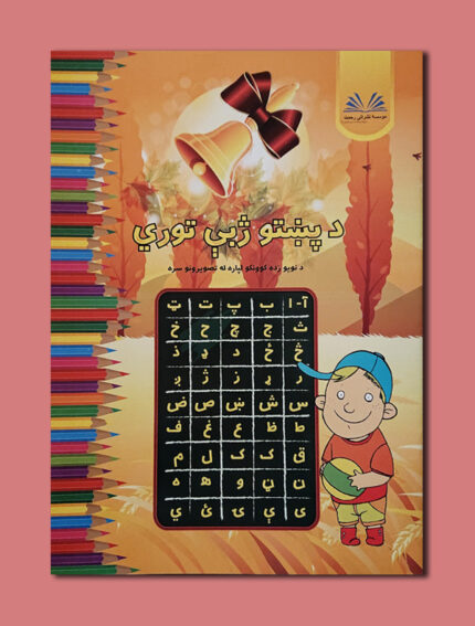 د پښتو ژبی توري