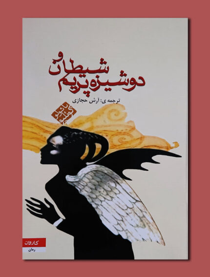 شیطان و دوشیزه پریم