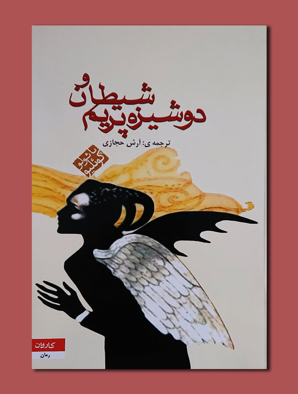 3_8dd4c0f6-12dd-4e4e-b7e4-7fdd85a23da4.jpg شیطان و دوشیزه پریم - Image 1