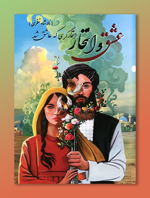 3_9f751e28-9030-4763-87f8-bee1f0b4595a.jpg عشق و انتحار - Image 1