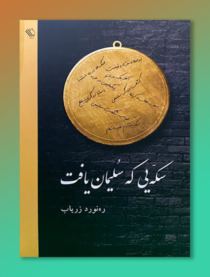 سکه که سلیمان یافت