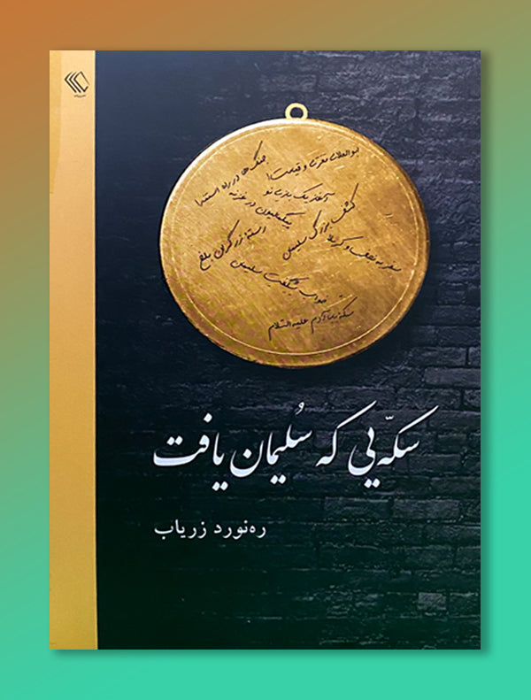 3_d791b99d-4af0-4657-af57-9ac0af77975a.jpg سکه که سلیمان یافت - Image 1
