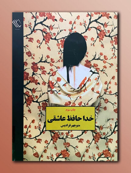 خداحافظ عاشقی