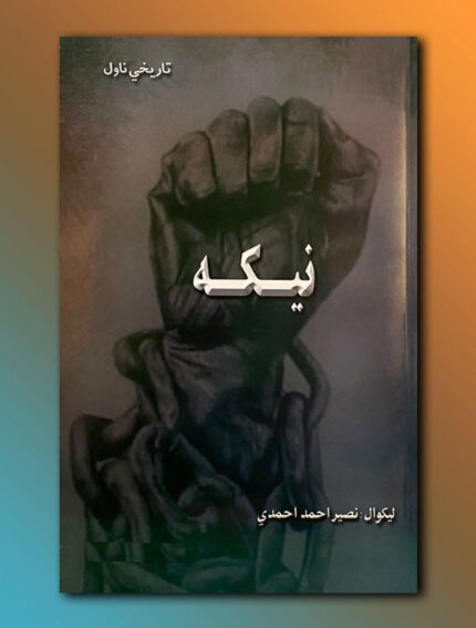نيکه
