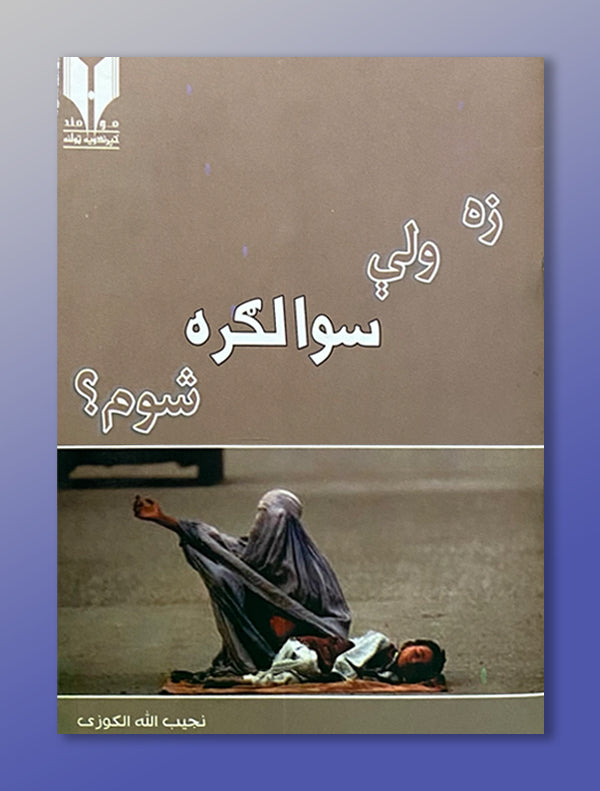 4.jpg زه ولې سوالګره شوم؟ - Image 1