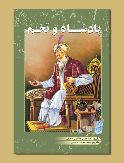 پادشاه و تخم