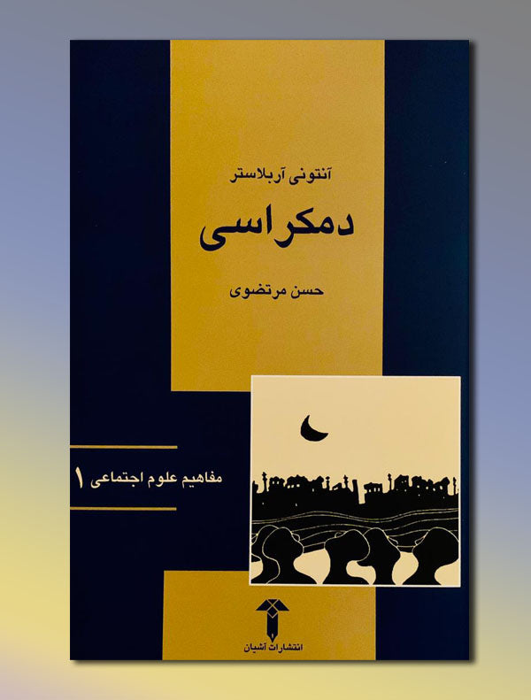43ef3884aed2720a9f2e783cf724c2c5.jpg دموکراسی - Image 1