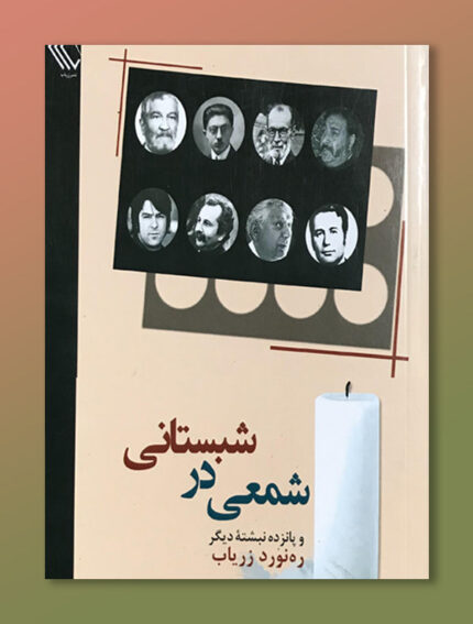 شبستانی در شمعی