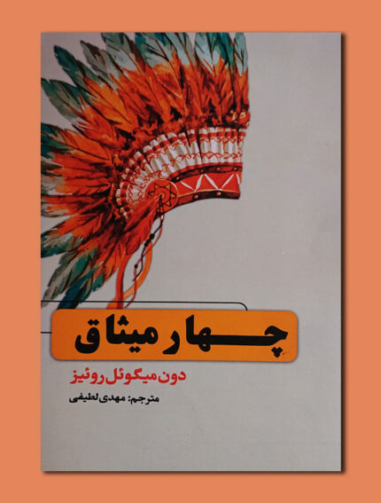 چهار میثاق