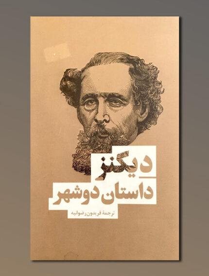داستان دو شهر