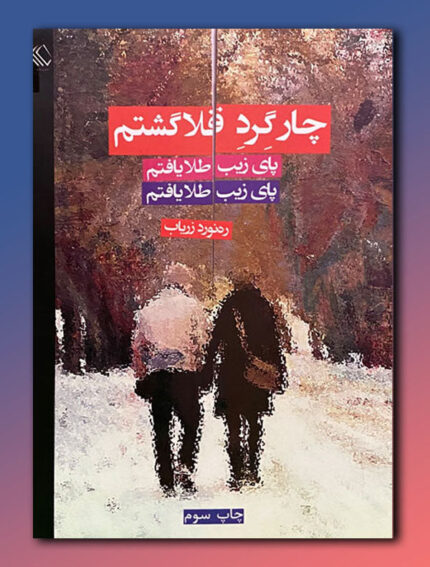 چار گرد قلاگشتم