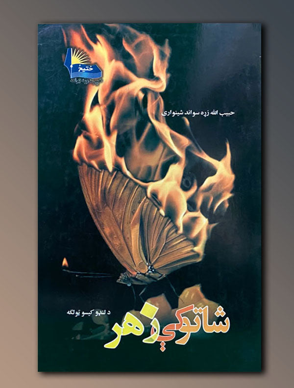 4copy_5a986d25-291f-4b50-a7d1-861a4d230bbc.jpg شاتو کي زهر - Image 1
