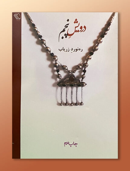 درویش پنجم