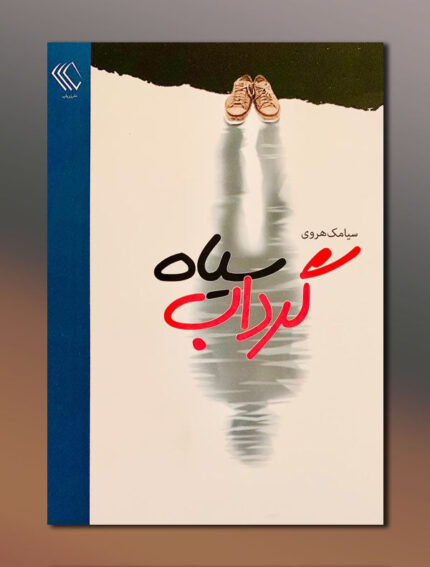 گرداب سیاه