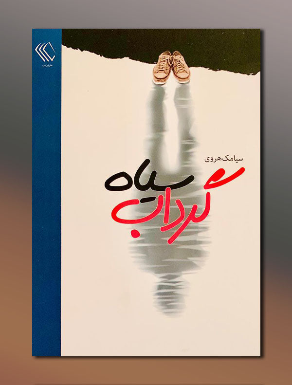 54.jpg گرداب سیاه - Image 1