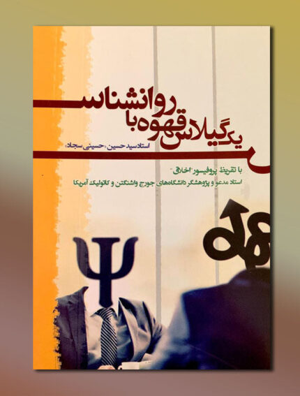 یک گیلاس قهوه با روانشناس
