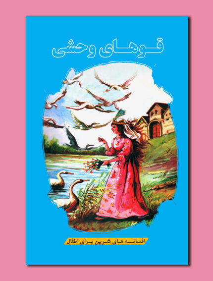 قوهای وحشی