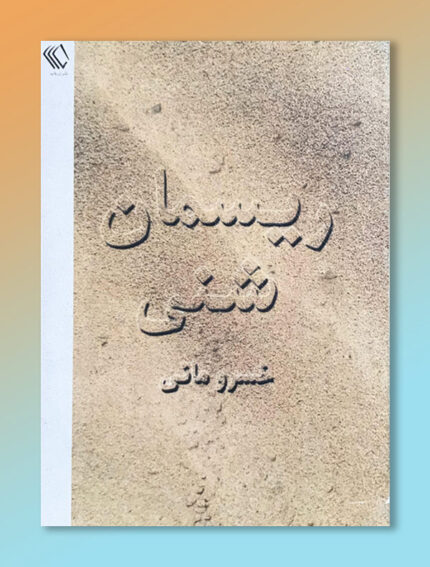 ریسمان شنی