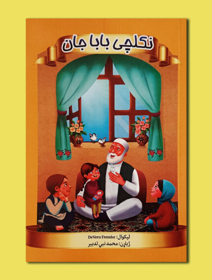 نکلچی بابا جان