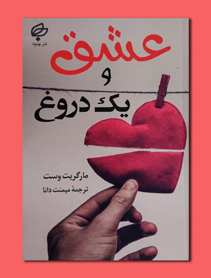 عشق و یک دروغ