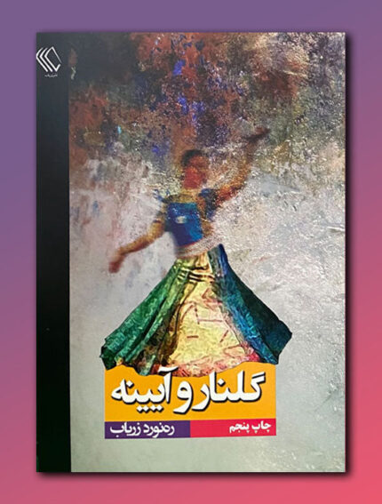 گلنار و آیینه