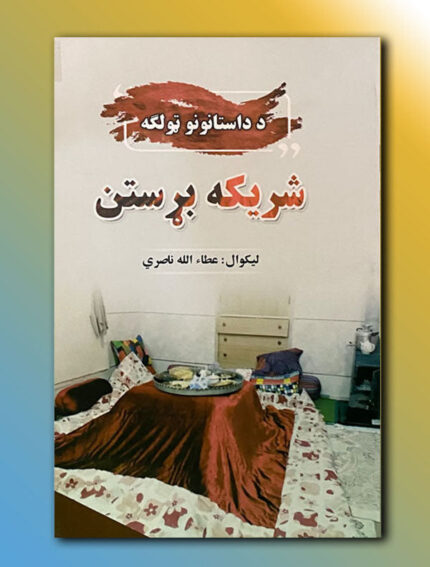شريکه بړستن