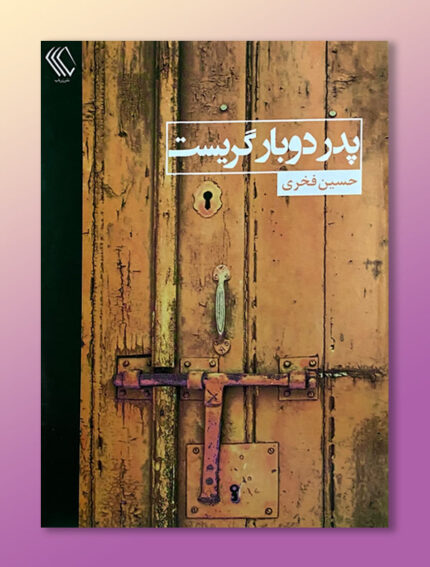پدر دوباره گریست
