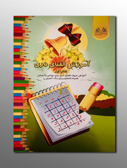 مجموعه کتاب های آموزش الفبأ و زبان دری