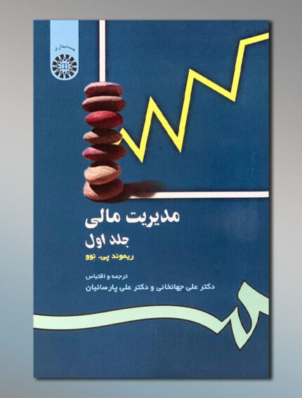 مدیریت مالی (جلد اول و دوم)