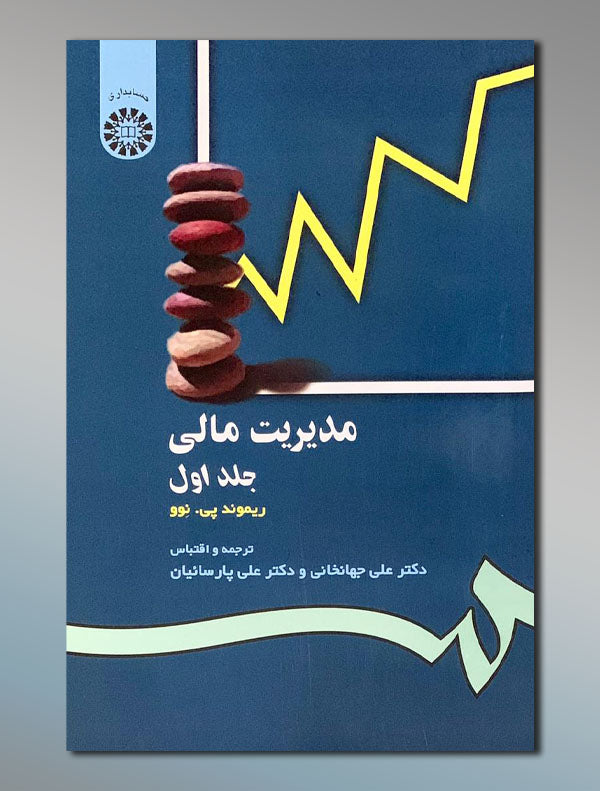 624e137d715c5d3f2e126f6e294df6f4.jpg مدیریت مالی (جلد اول و دوم) - Image 1