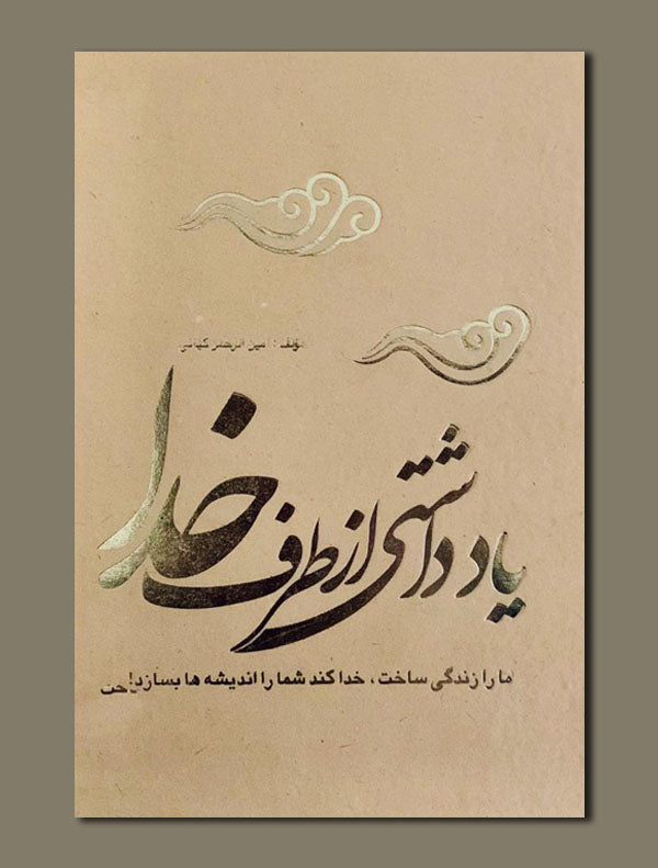 624e137d715c5d3f2e126f6e294df6f4_fc561f16-adec-4c0d-9376-dbcc05f411b1.jpg یادداشتی از طرف خدا - Image 1