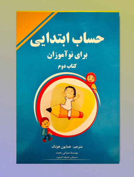 آموزش حساب ابتدایی برای نوآموزان