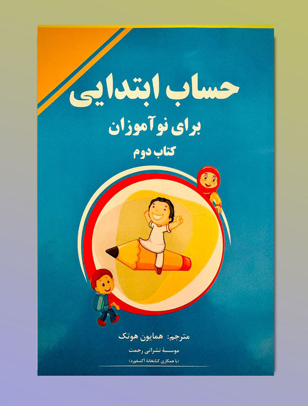 66.jpg آموزش حساب ابتدایی برای نوآموزان - Image 1