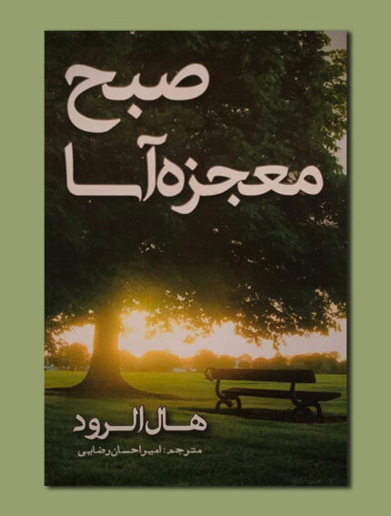 صبح معجزه آسا