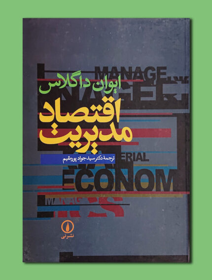 اقتصاد مدیریت