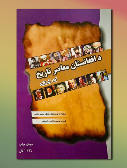 د افغانستان معاصر تاریخ ته کتنه