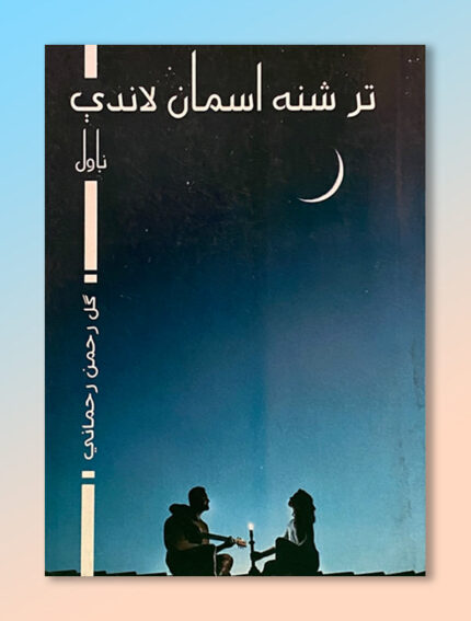 تر شنه آسمان لاندي