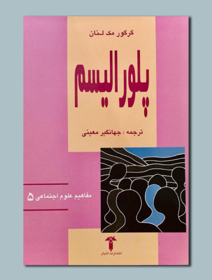 پلورالیسم
