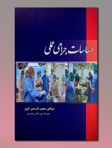 اساسات جراحی عملی