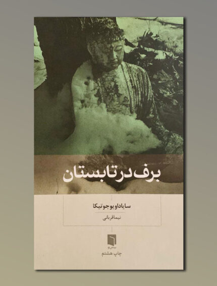 برف در تابستان