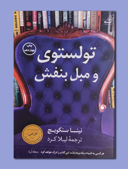 تولستوی و مبل بنفش