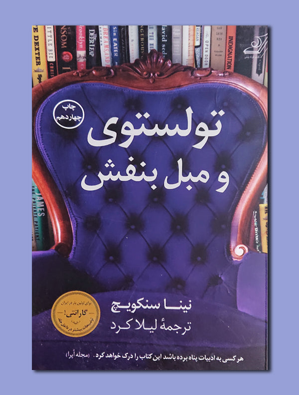 7_9234bf0c-cfda-4ea3-b095-0a32d0853815.jpg تولستوی و مبل بنفش - Image 1