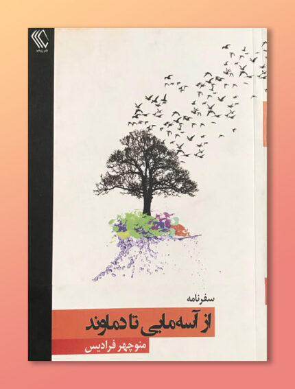از آسمایی تا دماوند