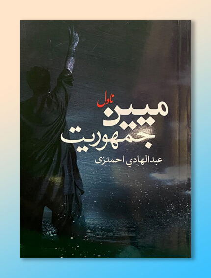 ميين جمهوريت